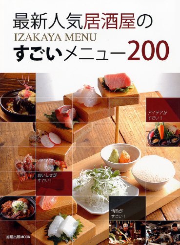 Amazon.co.jp: 最新人気居酒屋のすごいメニュー200 (旭屋出版MOOK) : 本